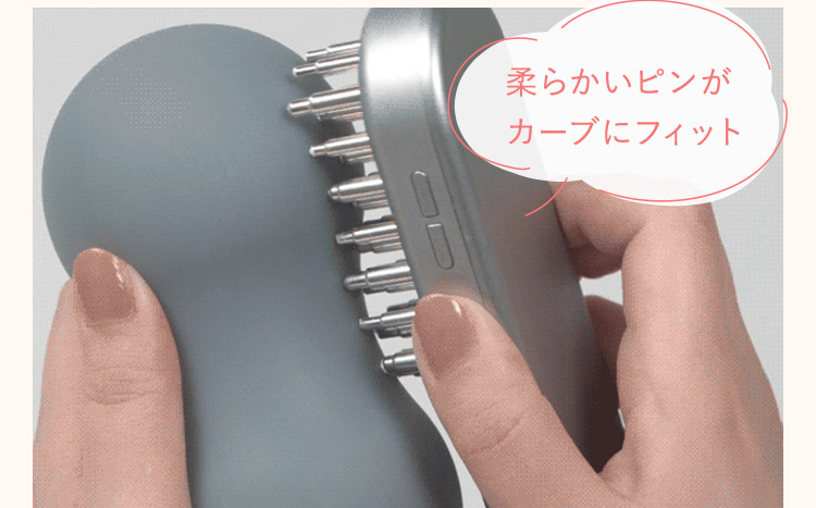 柔らかいピンがカーブにフィット