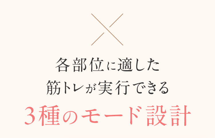 各部位に適した筋トレが実行できる3種のモード設計