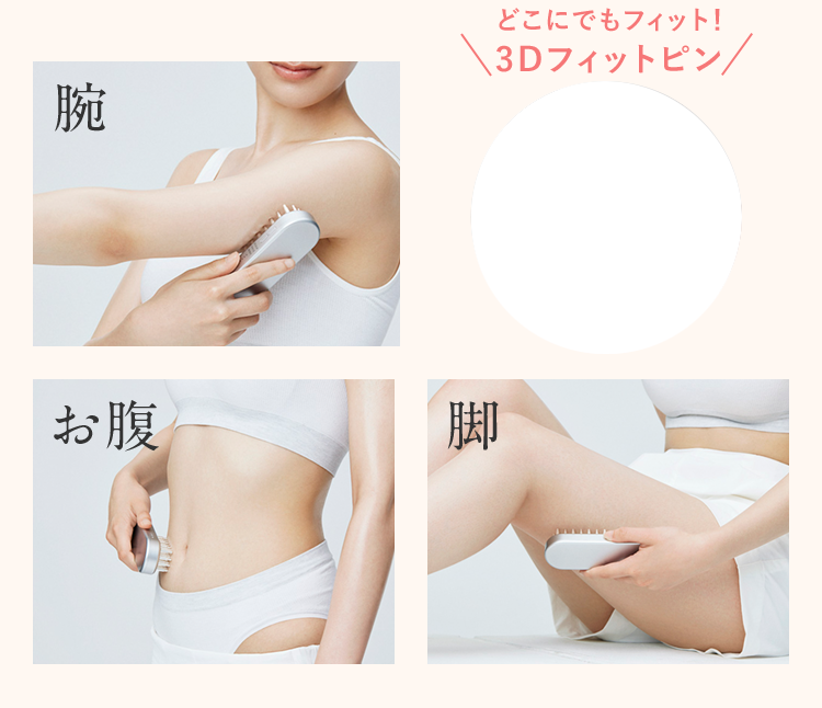 腕 お腹 脚 どこでもフィット！3Dピン