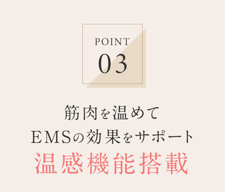 POINTO3 筋肉を温めてEMSの効果をサポート 温感機能搭載