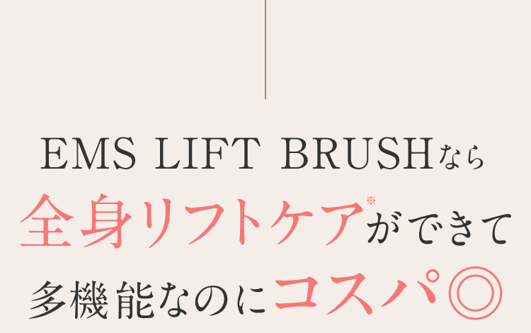 EMS LIFT BRUSHなら全身リフトケアができて多機能なのにコスパ二重丸