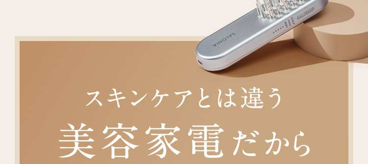 スキンケアとは違う美容家電だから