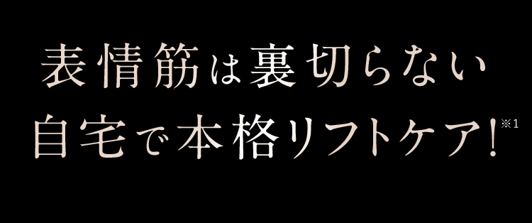 表情筋は裏切らない自宅で本格リフトケア!※1