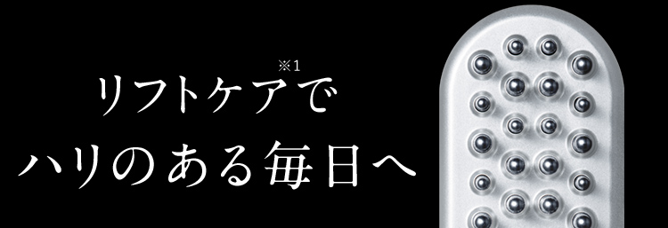 ※1リフトケアでハリのある毎日へ