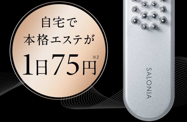 自宅で本格エステが1日75円※2
