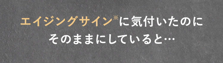 エイジングサイン※に気づいたのにそのままにしていると…