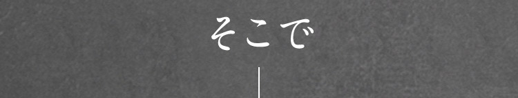 そこで