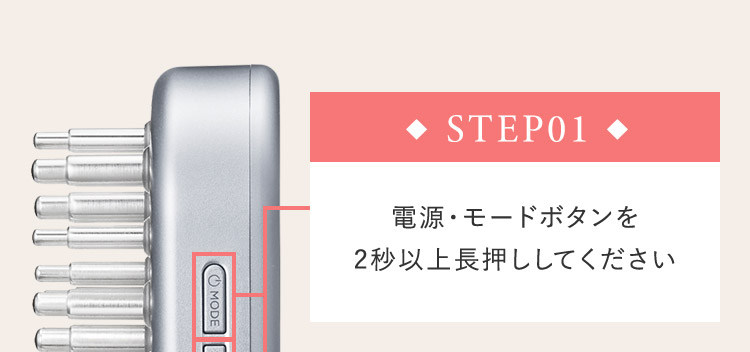 STEP01 電源・モードボタンを2秒以上長押ししてください