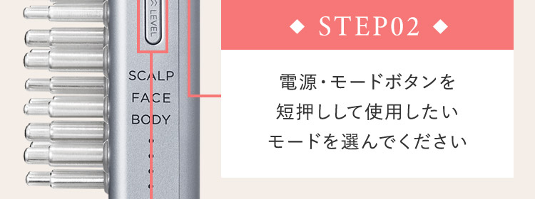 STEP02 電源・モードボタンを短押しして使用したモードを選んでください