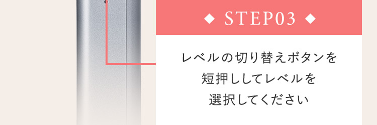 STEP03 レベルの切り替えボタンを単推ししてレベルを選択してください