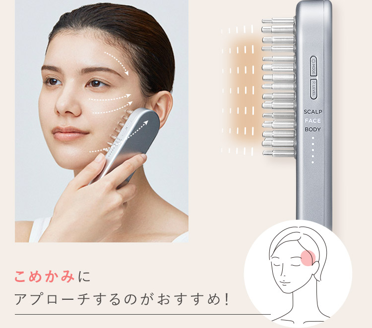 こめかみにアプローチするのがおすすめ！