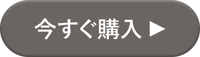 購入はこちらから