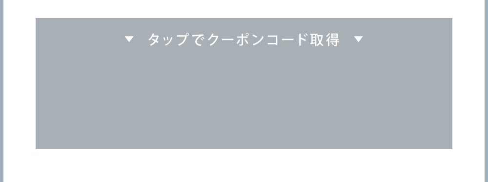 タップでクーポンコードを取得