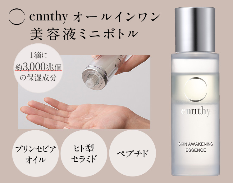 ennthyオールインワン美容液ミニボトル