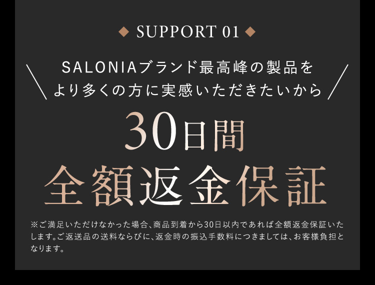 SUPPORT01 30日間全額返金保証