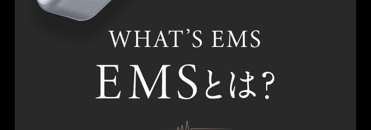 WHAT'S EMS EMSとは？