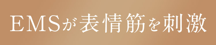 EMSが表情筋を刺激