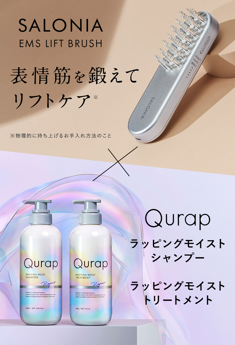 SALONIA_EMSリフトブラシ_Qurap_ラッピングモイストシャンプー