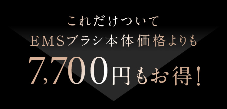 7,700円もお得！