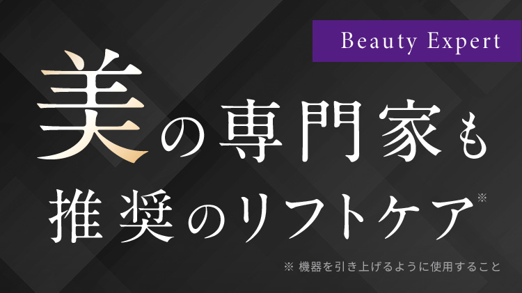 美の専門家も推奨のリフトケア