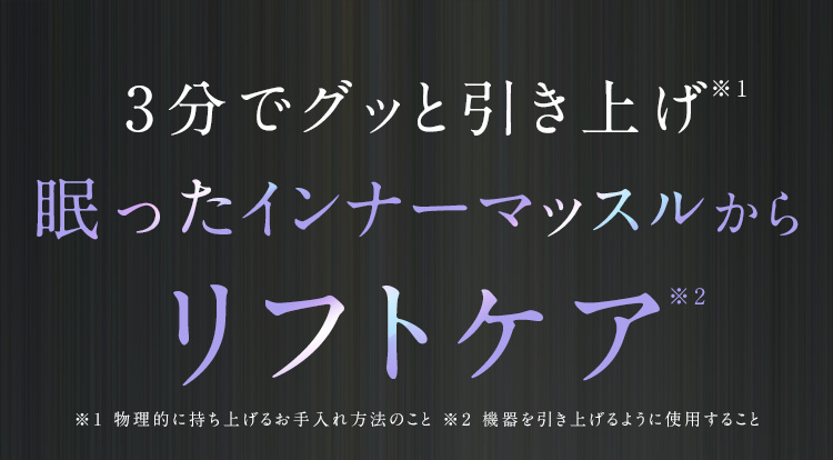 3分でグッと引き上げ 眠ったインナーマッスルからリフトケア