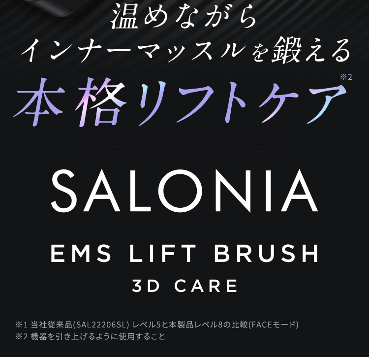 温めながらインナーマッスルを鍛える本格リフトケア SALONIA EMS LIFT BRUSH 3D CARE