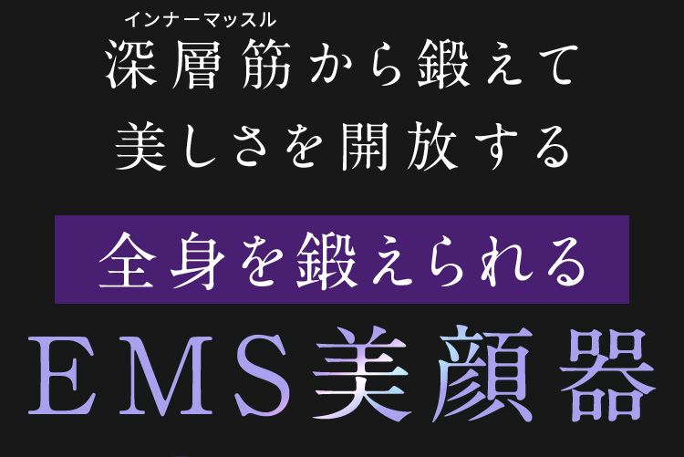 深層筋から鍛えて美しさを解放する 前進を鍛えられるEMS美顔器