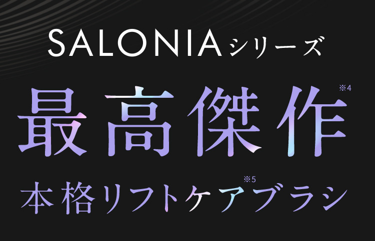 SALONIAシリーズ最高傑作 本格リフトブラシ