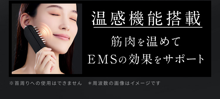 温感機能搭載