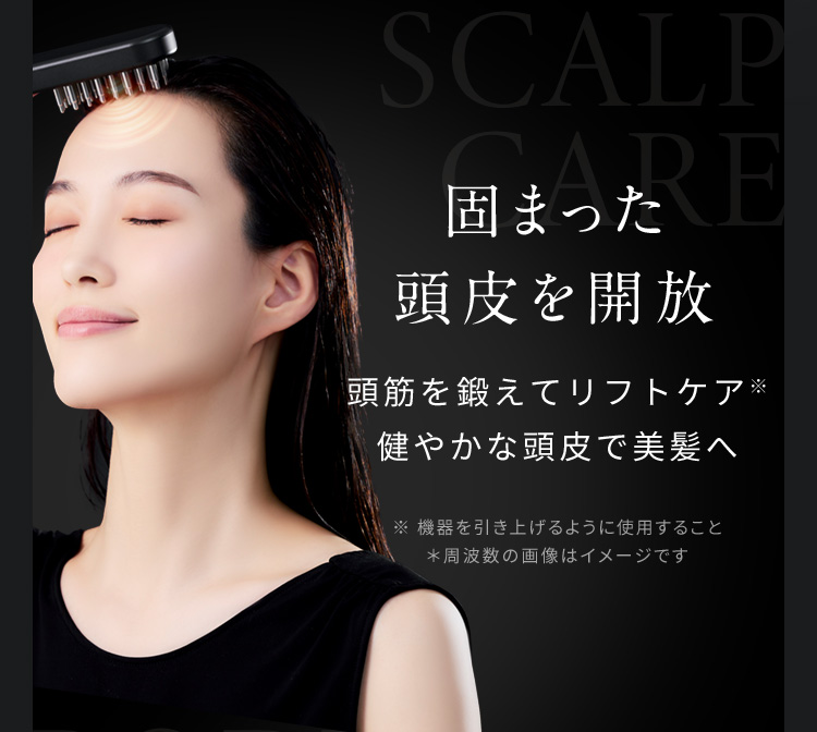 固まった頭皮を開放