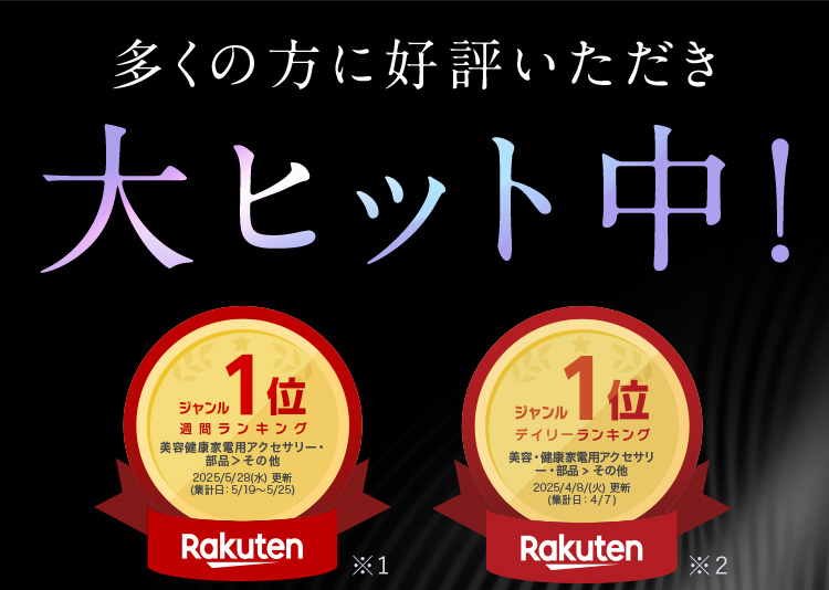 多くの方に好評いただき大ヒット中!