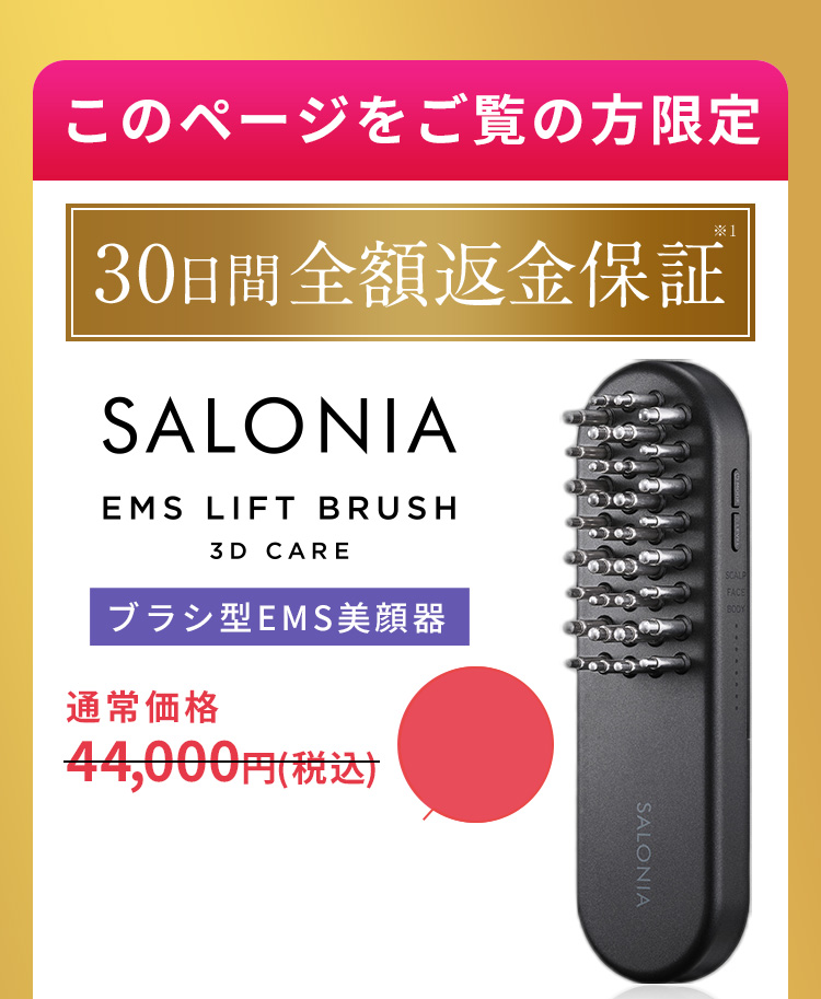 このページをご覧の方限定 30日間全額返金保証 SALONIA EMS LIFT BRUSH 3D CARE