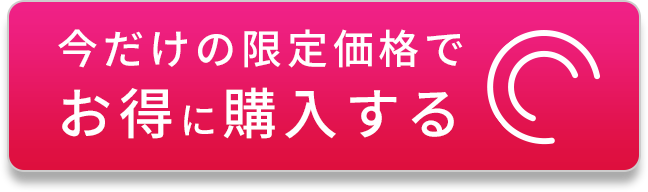 今だけの限定価格でお得に購入する