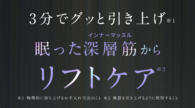 3分でグッと引き上げ 眠った深層筋からリフトケア