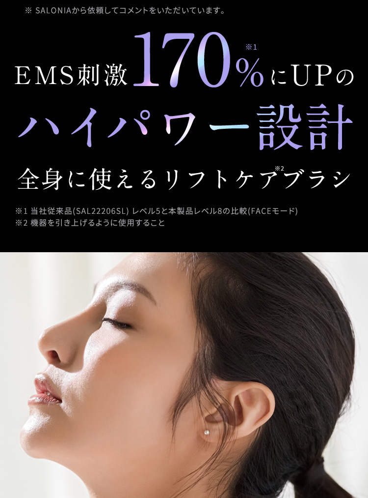 EMS170%にUPのハイパワー設計全身に使えるリフトケアブラシ