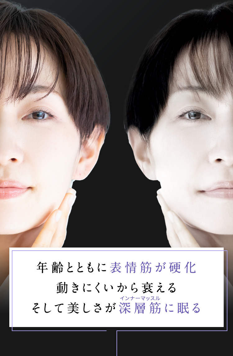 年齢とともに表情筋が硬化 動きにくいから衰える そして美しさが深層筋に眠る