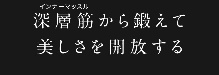 深層筋から鍛えて美しさを解放する