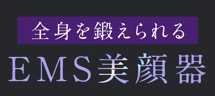 全身を鍛えられるEMS美顔器