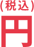 (税込)円