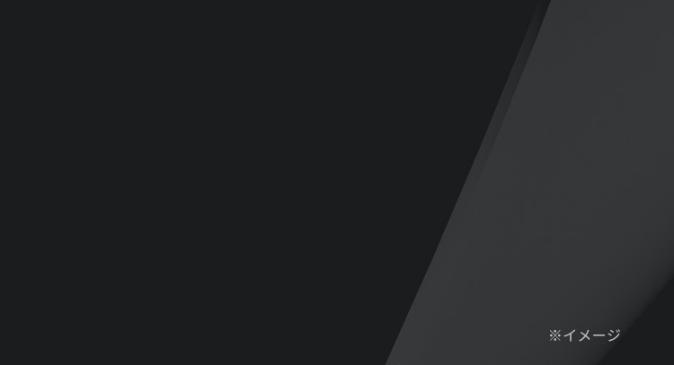 ※イメージ