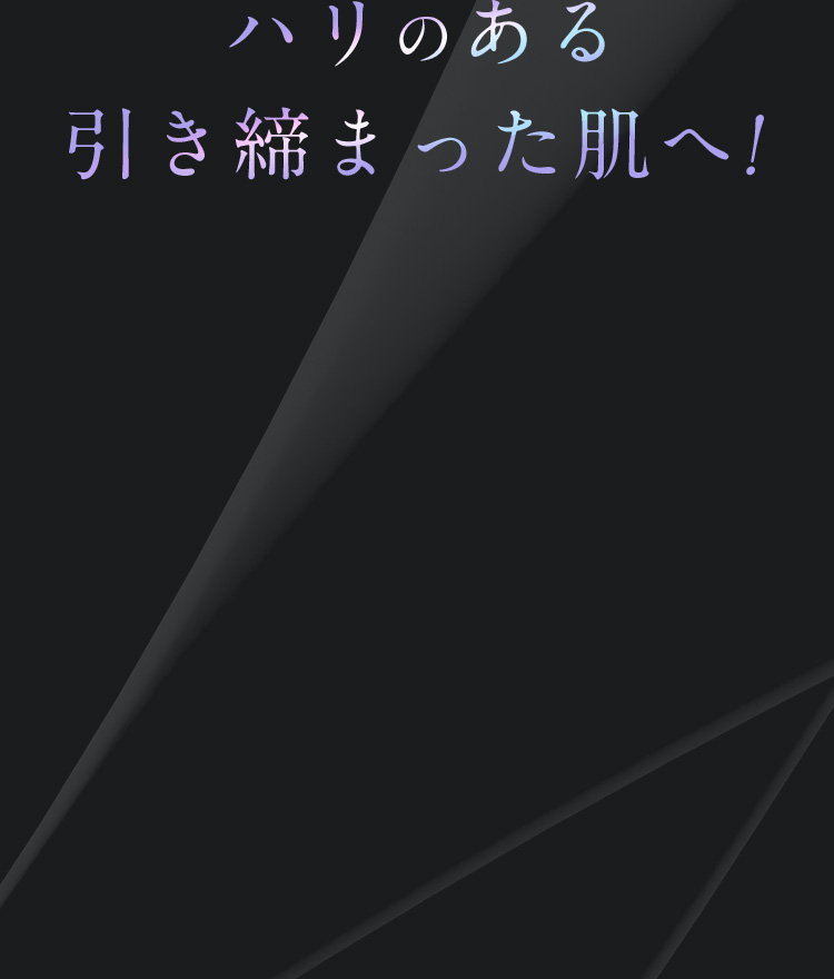 ハリのある引き締まった肌へ！