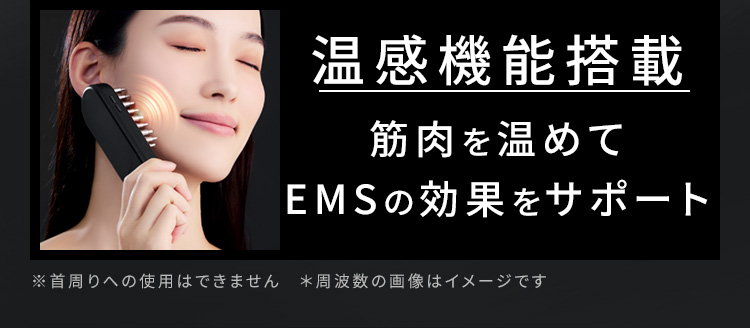 温感機能搭載