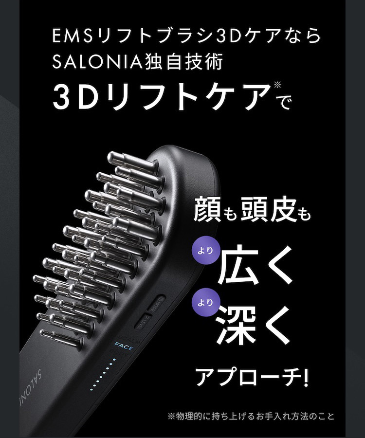 3Dリフトケアで顔も頭皮もより広くより深くアプローチ！