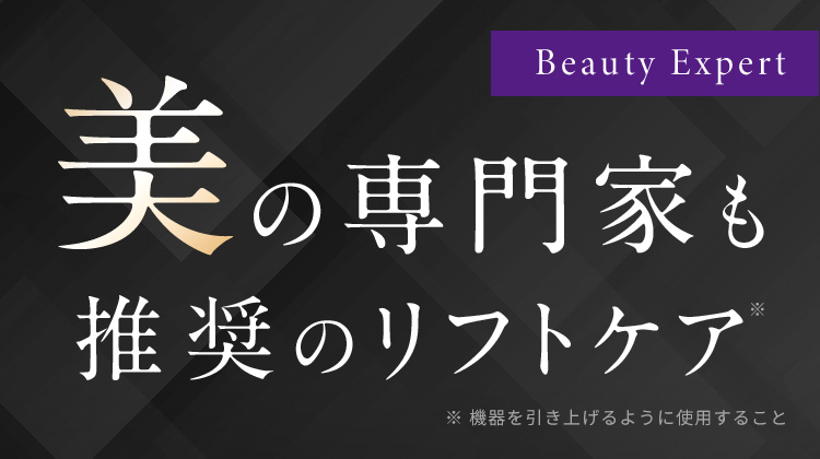 日の専門家も推奨のリフトケア