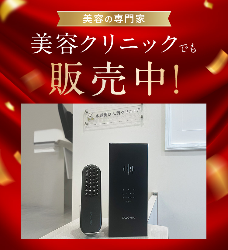美容の専門家 美容クリニックでも販売中！