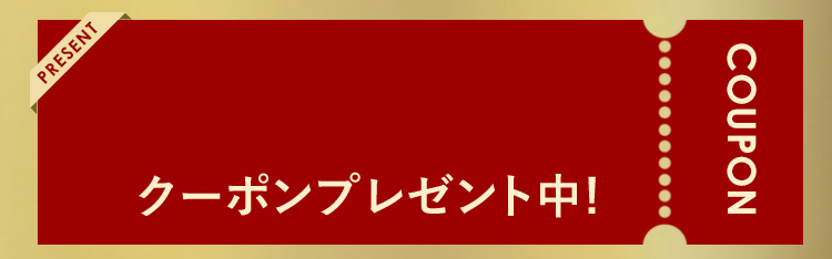 クーポンプレゼント中！