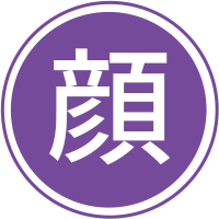 顔