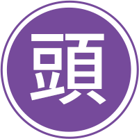 頭