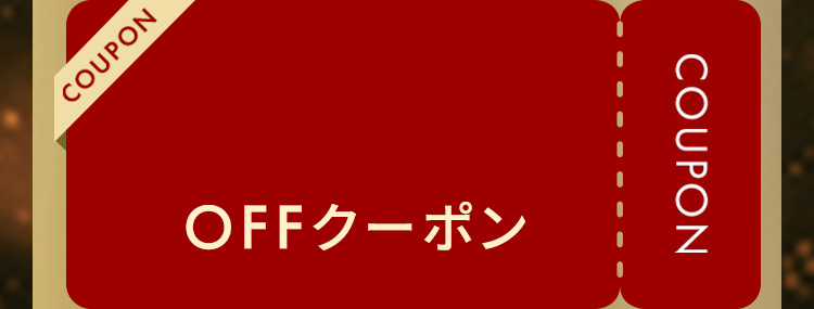 OFFクーポン
