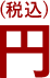 円(税込)